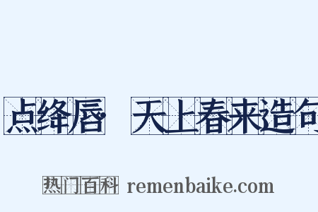 点绛唇·天上春来造句是什么意思的图片